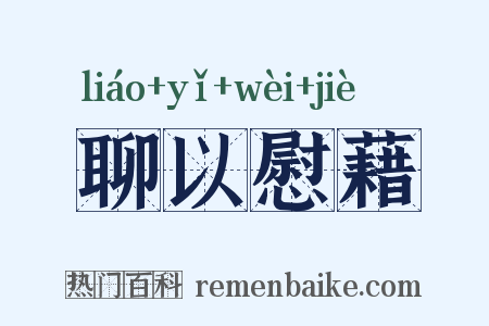 聊以慰藉是什么意思的图片